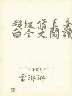 超级修真弃少苏白全文阅读