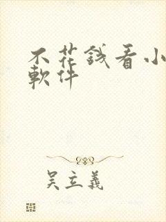 不花钱看小说的软件