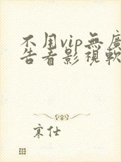 不用vip无广告看影视软件