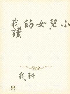 我的女儿小可阅读