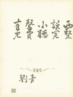 有声小说西游记免费听完整版