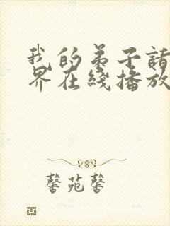 我的弟子诸天万界在线播放动态漫