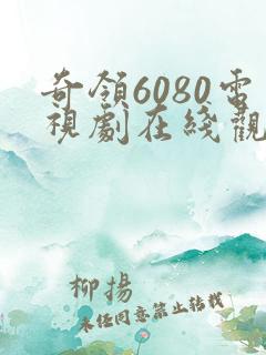 奇领6080电视剧在线观看完整
