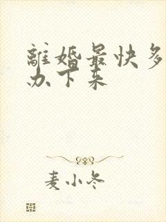 离婚最快多久能办下来