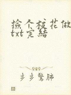 捡个校花做老婆txt完结