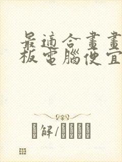 最适合画画的平板电脑便宜