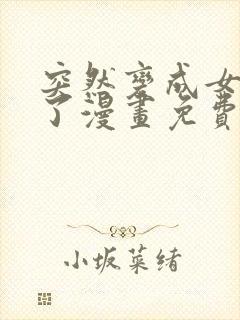 突然变成女孩子了漫画免费观看全集