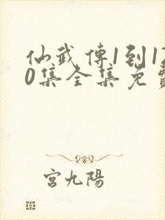 仙武传1到120集全集免费播放