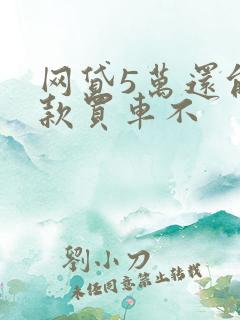 网贷5万还能贷款买车不