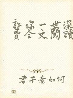 许你一世深情免费全文阅读