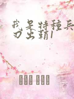 我是特种兵之利刃出鞘1