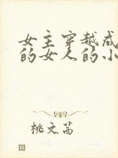 女主穿越成唯一的女人的小说