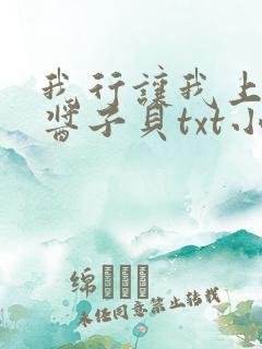 我行让我上by酱子贝txt小说下载