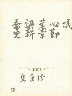 乔梁叶心仪最快更新章节