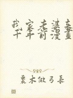 我家老婆来自一千年前漫画免费阅读下拉式