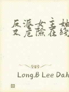 反派女主她迷人又危险在线全本免费阅读