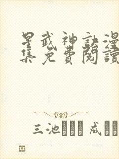 星武神诀漫画全集免费阅读