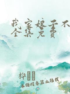 我家娘子不对劲全集免费