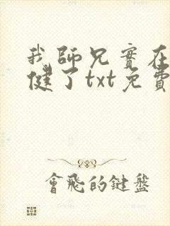 我师兄实在太稳健了txt免费阅读