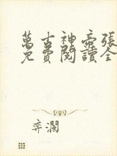 万古神帝张若尘免费阅读全文笔趣阁