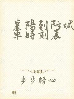 襄阳到防城港火车时刻表