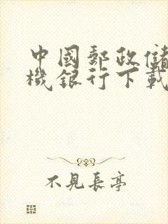 中国邮政储蓄手机银行下载app