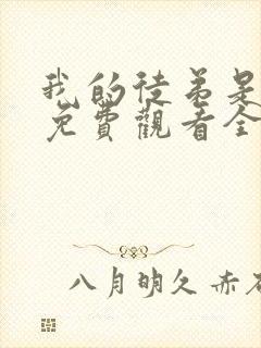 我的徒弟是女帝免费观看全集动漫