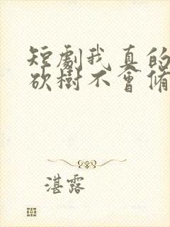 短剧我真的只会砍树不会修仙免费观看