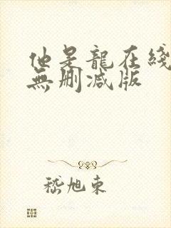 他是龙在线观看无删减版