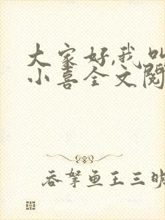 大家好,我叫林小喜全文阅读