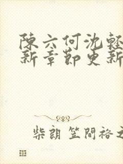 陈六何沈轻舞最新章节更新时间