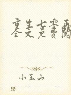 重生七零再高嫁全文免费阅读免费