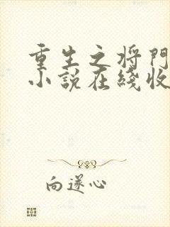 重生之将门毒后小说在线收听免费