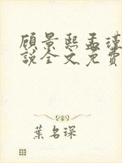 顾景熙孟瑾瑶小说全文免费阅读最新章节