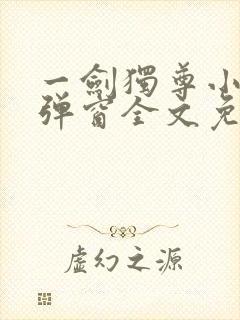 一剑独尊小说无弹窗全文免费阅读