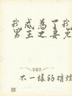 我成为了我笔下男主之妻免费漫画