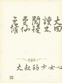 免费阅读大佬她修仙后又回来了小说