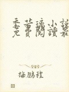 季若璃小说全文免费阅读最新章节