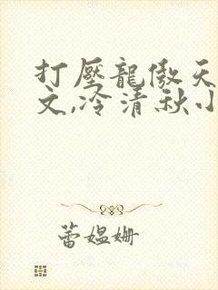 打压龙傲天陆程文,冷清秋小说免费阅读