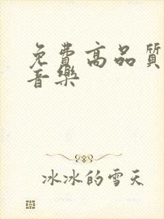 免费高品质无损音乐