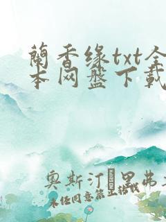 兰香缘txt全本网盘下载