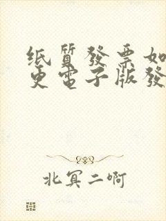 纸质发票如何变更电子版发票