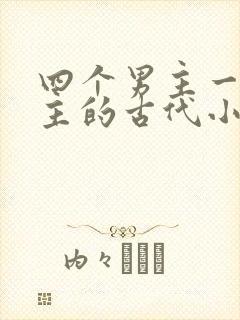 四个男主一个女主的古代小说