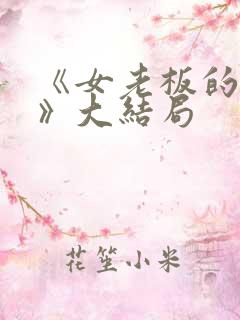 《女老板的秘密》大结局