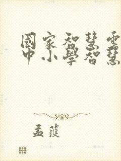 国家智慧云平台中小学智慧云平台