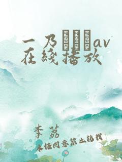 一乃あおいav在线播放