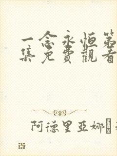 一念永恒第50集免费观看