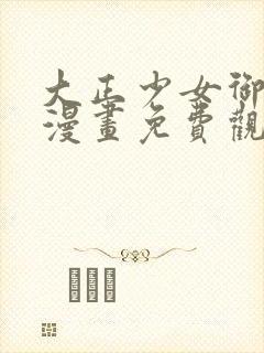 大正少女御伽话漫画免费观看完整版