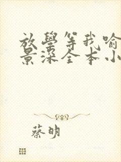 放学等我喻繁陈景深全本小说下载