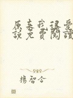 原来我很爱你小说免费阅读